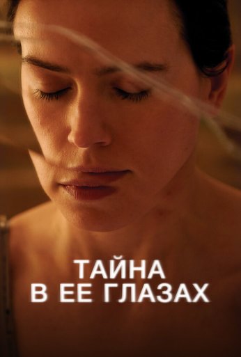 Тайна в её глазах (2024)